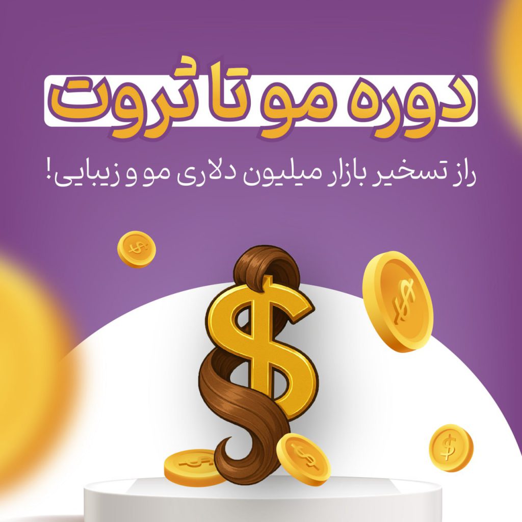 دوره مو تا ثروت